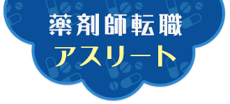 薬剤師転職アスリート